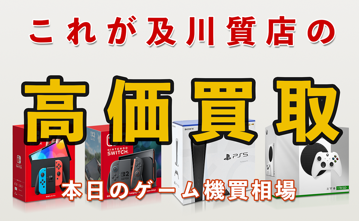 [これが及川質店の買取相場！本日のゲーム機の新品買取相場をチェック]