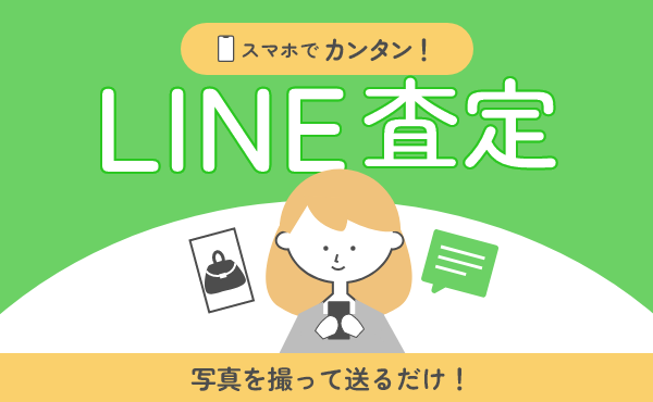 [スマホでカンタン 及川質店のLINE査定]