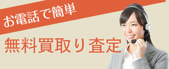無料買取り査定