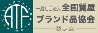 全国質屋ブランド品協会