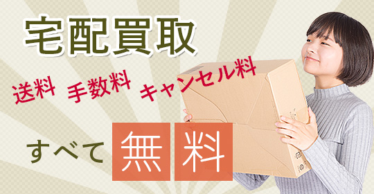 宅配買取