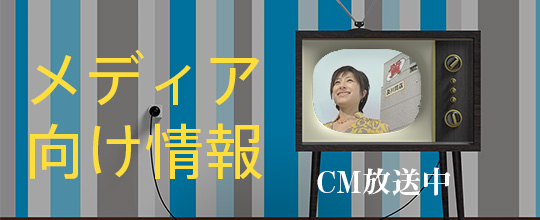 メディア向け情報