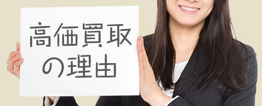 高価買取りの理由